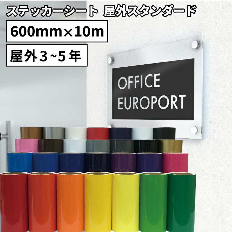 楽天市場】[22日までポイント5倍]屋外スタンダード NCX 600mm×10mロール カッティング用ステッカーシート 50cm幅以上のカッティングマシン対応  | 屋外 看板 シール ステッカー 豊富なカラー 光沢 マット シート 単色シート : カッティング＆印刷のユーロポート