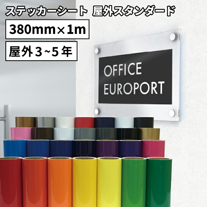 当店在庫してます！ 屋外 カッティング用ステッカーシート 380mm×1m切売 SH-ZC