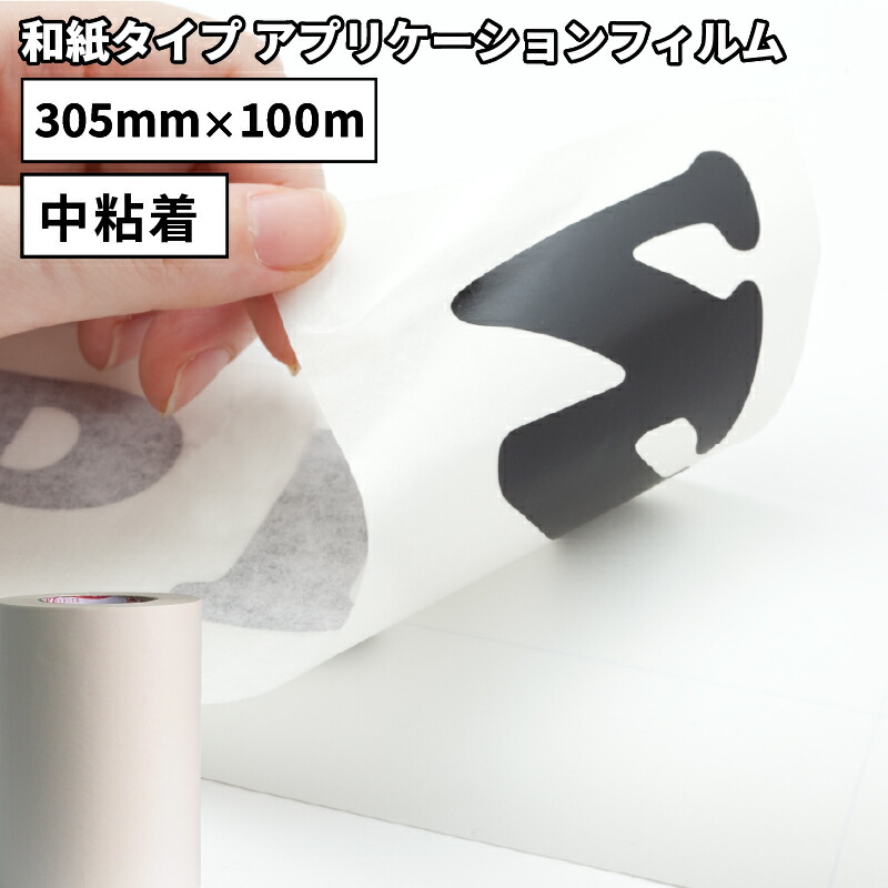 [送料無料] 和紙タイプ アプリケーション PNW 305mm×100mロール カッティング用ステッカーシート [PNW-22W] | リタック 転写フィルム 位置合わせ 水貼り 水抜きがしやすい ステッカー シート シール