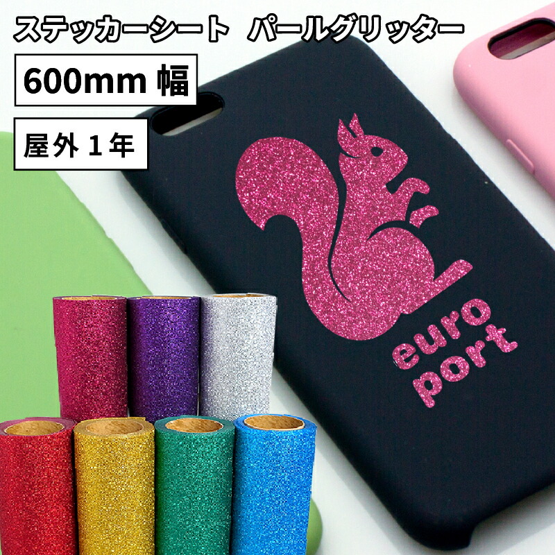 [送料無料] パールグリッター SPG 600mm×10mロール カッティング用ステッカーシート SPG-F | 屋外 キラキラ 反射 ステッカー 光沢 ステッカー シート シール 単色シート