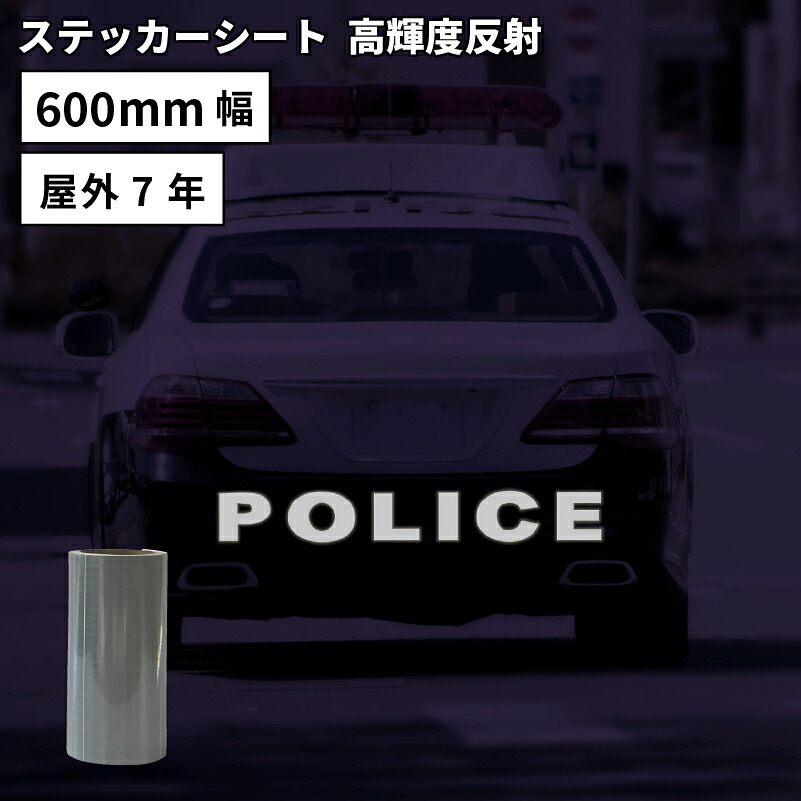 高輝度反射 SSR 600mm×10mロール カッティング用ステッカーシート SSR-F | 屋外 反射 車両使用 光る 光沢 ステッカー シート シール 単色シート マーキング フィルム サイン