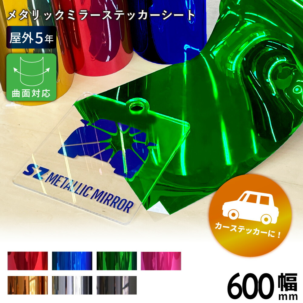 [送料無料] メタリックミラー SZ 600mm×10mロール カッティング用ステッカーシート SZ-F | 屋外 車 シール ラッピング カーマーキング 光沢 ステッカー シート シール 単色シート マーキング