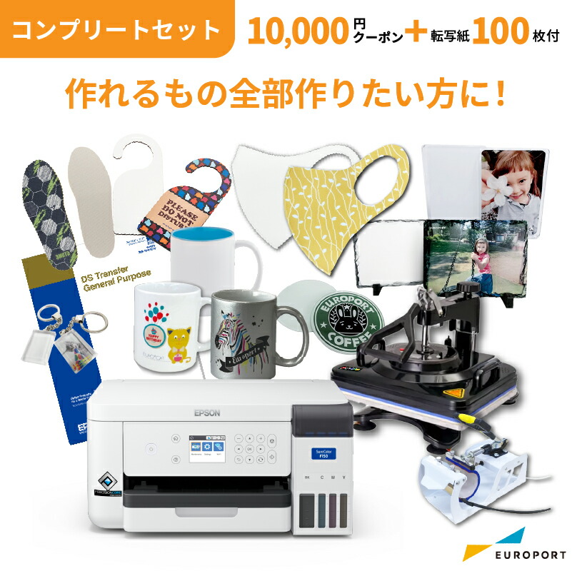 最新な オリジナルグッズ マグカップ プレス機 昇華転写無地素材多数 昇華転写紙がセットに 昇華プリンター マスク Epson 家庭用 内製 名入れ 転写素材 プリンタ タオル コースター スマホケース 生地 エプソン 昇華転写プリンター Sc F150 アイロンプレス機