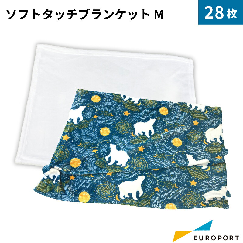 昇華転写用無地素材 ソフトタッチブランケット Mサイズ [1枚/28枚/280枚] 【STM-SOFBM】