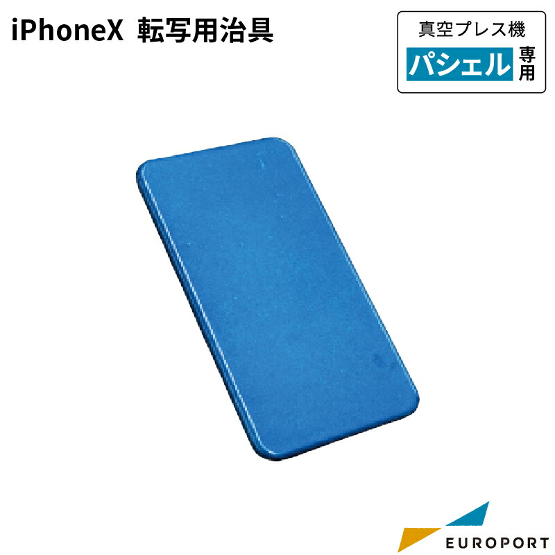 [在庫限り廃番] iPhone X 転写用治具【PSH-sS012】