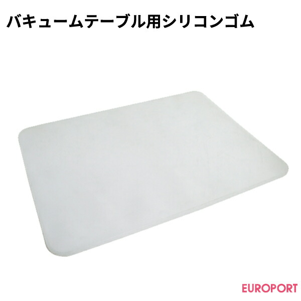 バキュームテーブル用シリコンゴム画像