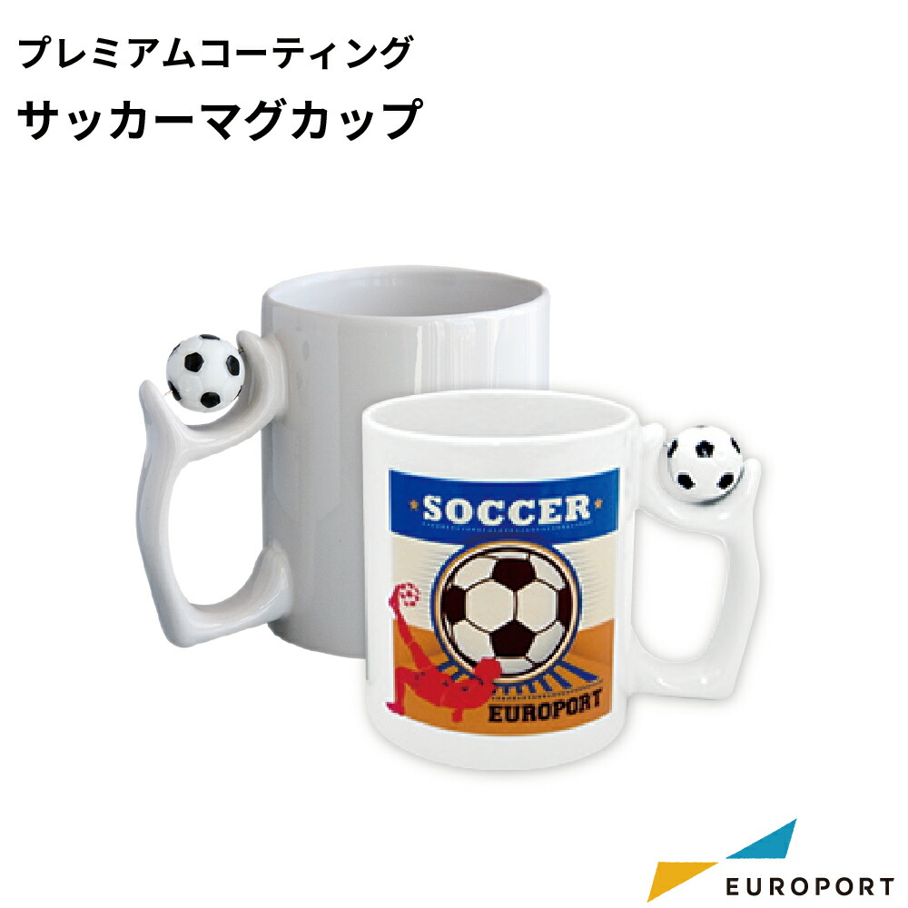 昇華転写用 無地素材 サッカーマグカッププレミアムコーティング 箱付き [PTU-034] [1/36/360個] | 昇華転写 昇華 転写 グッズ作成 ノベルティ マグカップ オリジナル 自作 DIY 業務用 記念品｜カッティング＆印刷のユーロポート