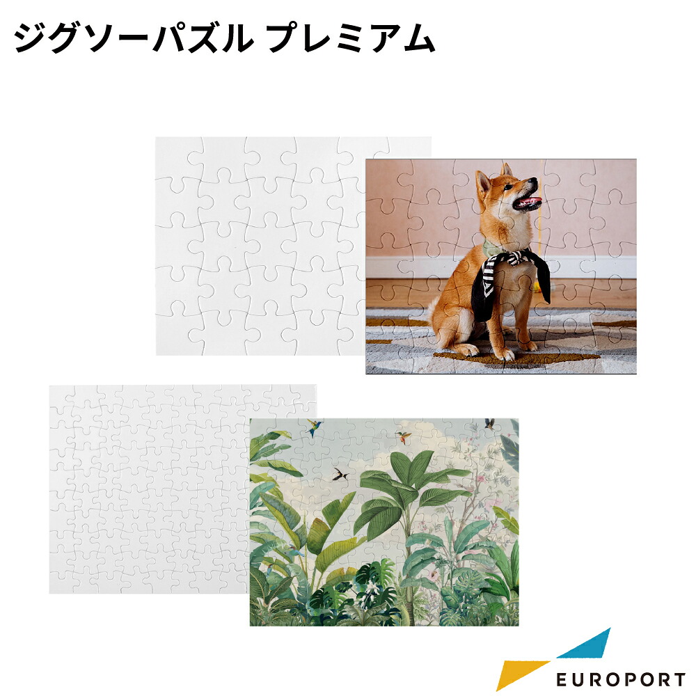 昇華転写用 無地素材 ジグソーパズル プレミアム [30ピース/110ピース] [1/10/100個] 190×240mm [PTU-PZL] | 昇華転写 昇華 転写 グッズ作成 ノベルティ オリジナル 自作 DIY パズル オリジナルパズル 無地パズル 無地パズル 110ピース 無地パズル 30ピース