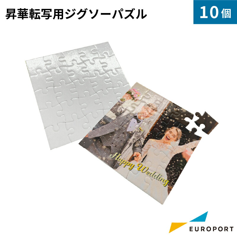 [在庫限り廃番] 昇華転写用無地素材 ジグソーパズル [1個/10個/100個] STM-PZL108 | 昇華転写 オリジナルグッズ ノベルティ グッズ作成 作成 制作 無地 転写 おすすめ パズル フォトパズル 写真 イラスト イベント