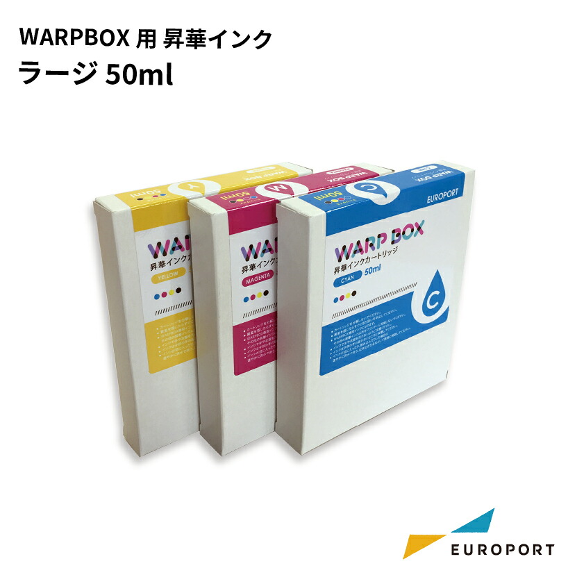 WARPBOX用昇華インク ラージ50ml|カッティング&印刷のユーロポート