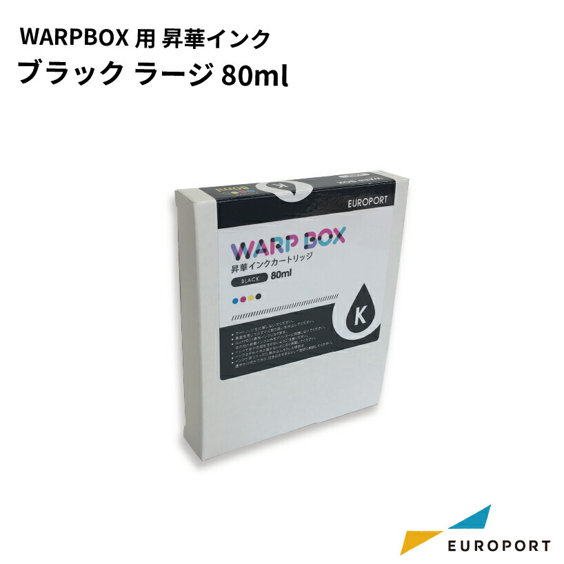 楽天市場】WARPBOX用昇華インクブラック ラージ80ml : カッティング＆印刷のユーロポート