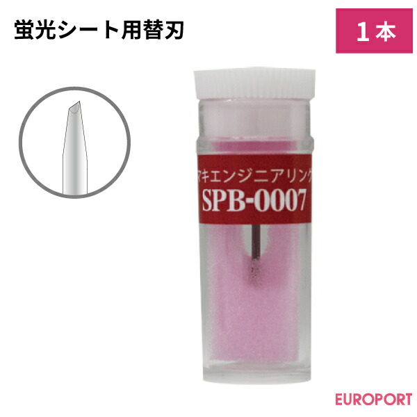 ミマキエンジニアリング 純正替刃 SPB-0001超硬刃 塩ビシート用3本セット ミマキエンジニアリング ミマキエンジニアリング純正替刃塩