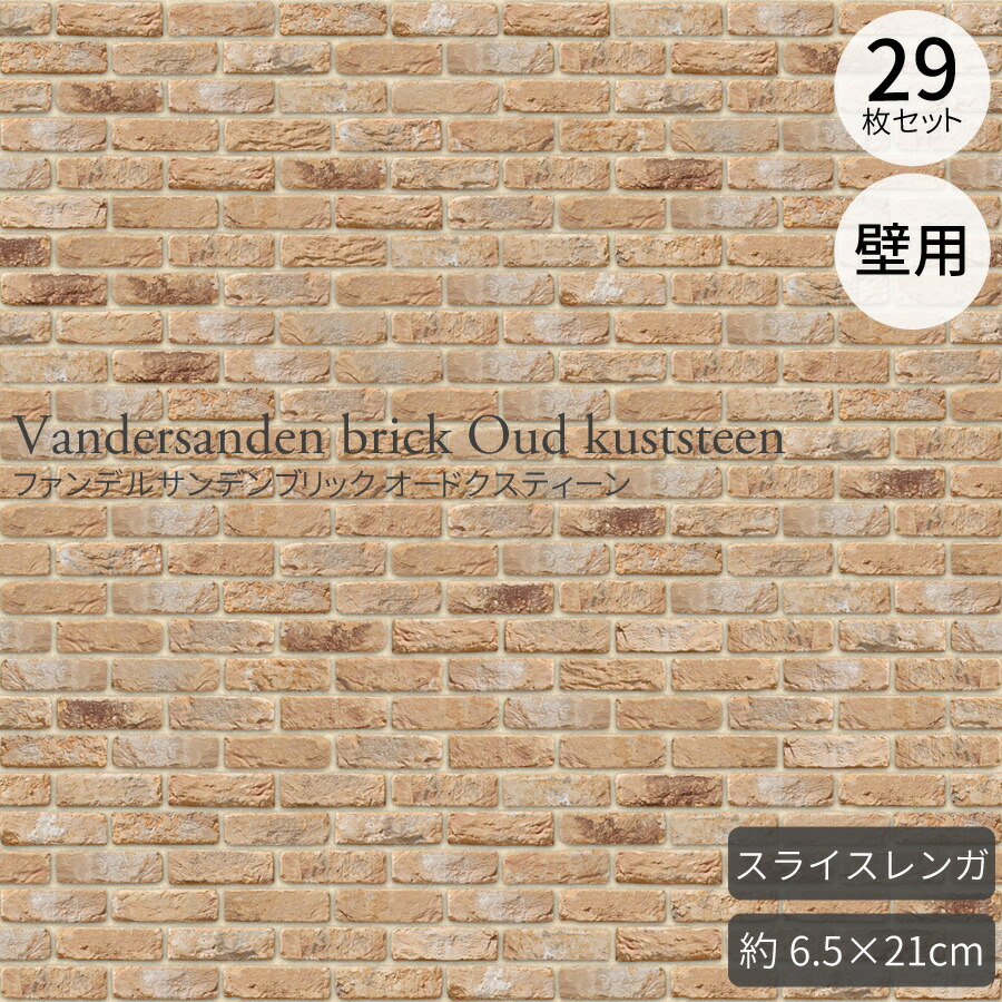 【質問者様限定販売】ベルギー産スライスレンガ 横長タイプ vsb-oudkusts.jpg