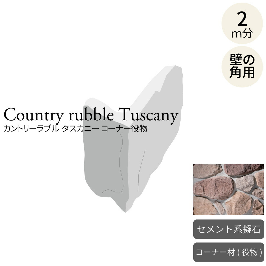 擬石 カントリーラブル タスカニー 端っこ 約2m入り口・入口 端っこ役物 セメント質系石ころ瓦 人造石 手当たり次第 乱形 露天壁 壁面用 岩 城壁 洋風 欧風 塀 外構 ガーデニング バス発着場 赤銅色・ベージュ系 角用 曲がり 次回6月頃40容れもの再入荷予定を組む
