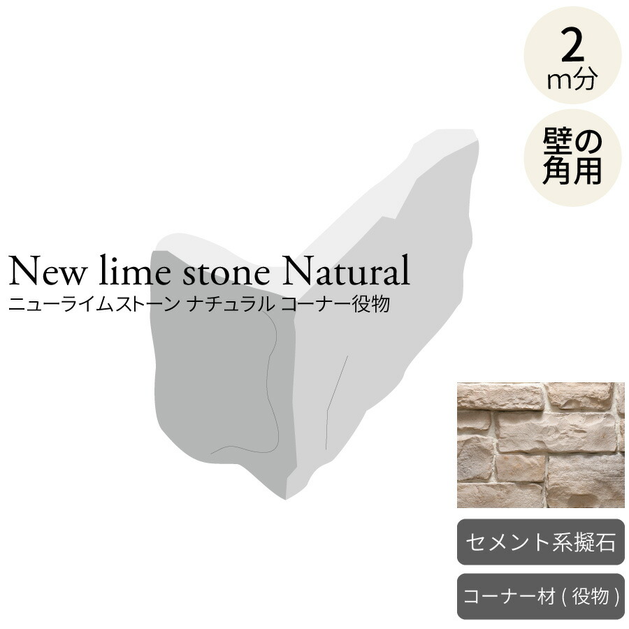 楽天市場】擬石 ニューライムストーン ニューシャイアン コーナー 約2m