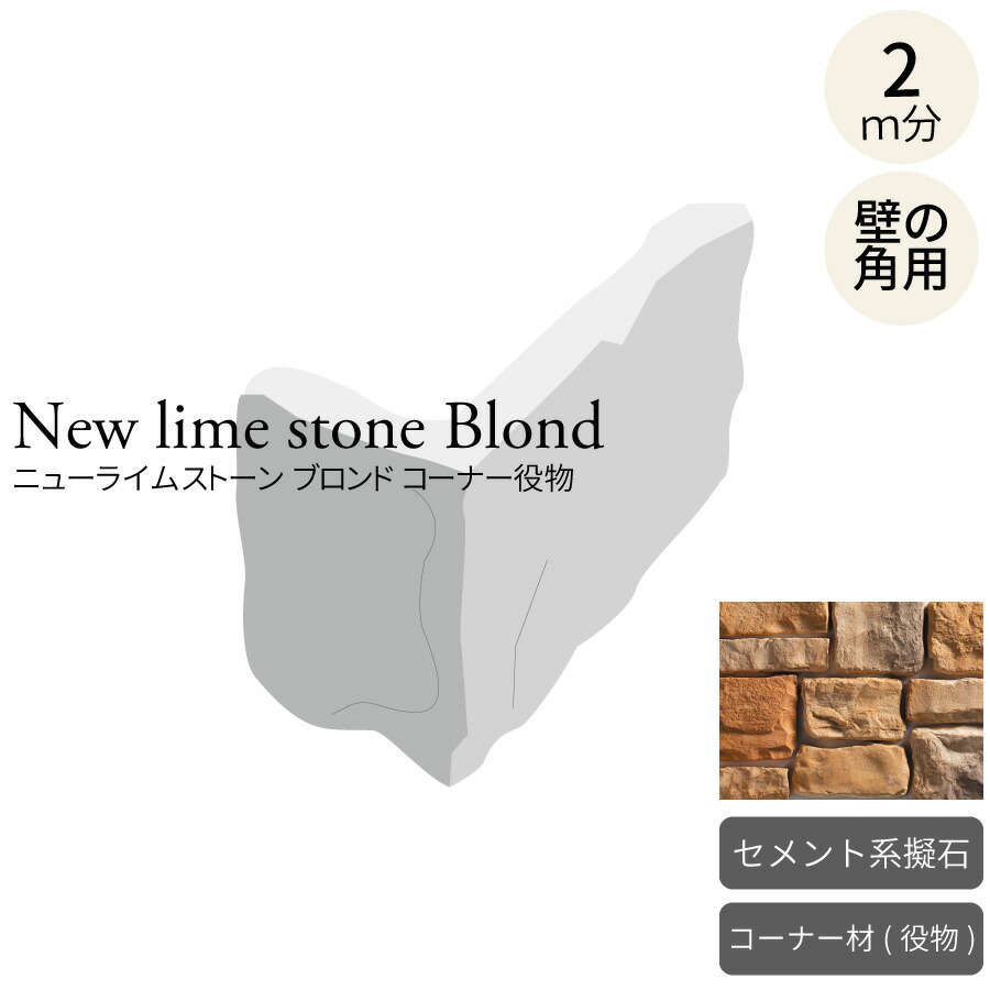 楽天市場】擬石 ニューライムストーン ニューシャイアン コーナー 約2m