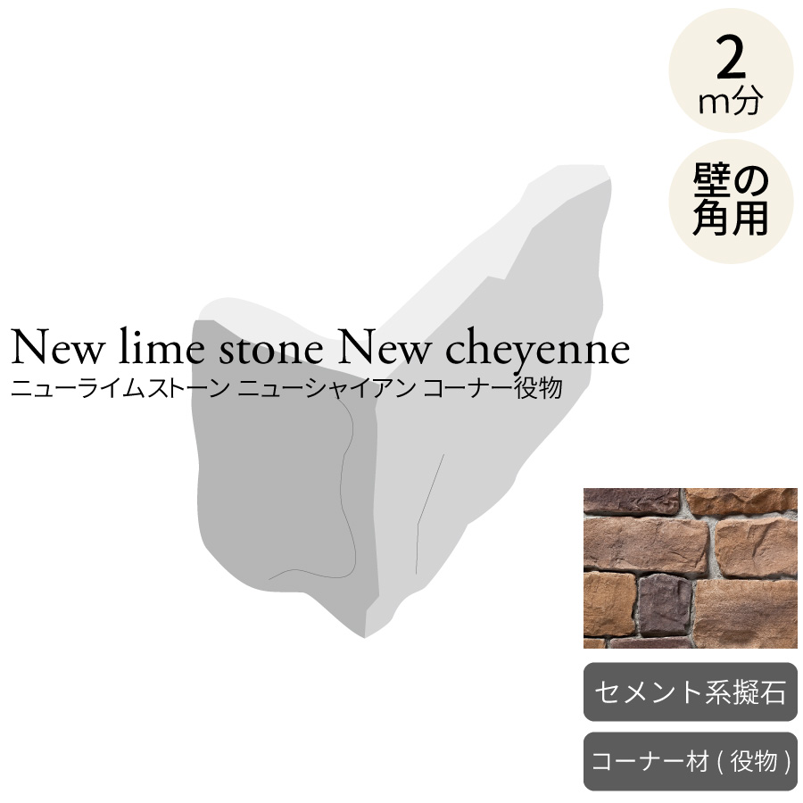 擬石 ニューライムストーン ニューシャイアン 隅っこ 約2m入り口・入口 角用 セメント質系石ころ瓦 人造石 手当たり次第 乱形 ヨーロッパ調 バス発着場 壁面用 室外壁 暗然たる赤銅色系 隅っこ役物 曲がり L字 90度 廃番商いものの悧巧店卸し資産境界線