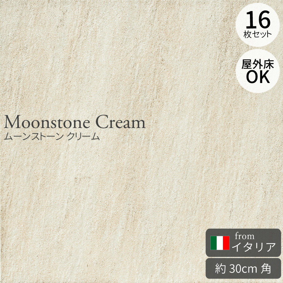 【楽天市場】輸入タイル ムーンストーン クリーム 308mm角 イタリア製 16枚セット（約1.52平米） 磁器質砂岩調タイル フロアタイル