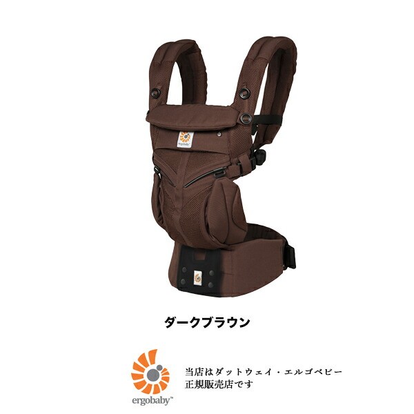 【Ergobabyエルゴベビー正規販売店】オムニ360クールエアー（ダークブラウン）（OMNI360 COOLAIR）※メッシュ素材★ウエストベルト付★｜BE　MY　BABY