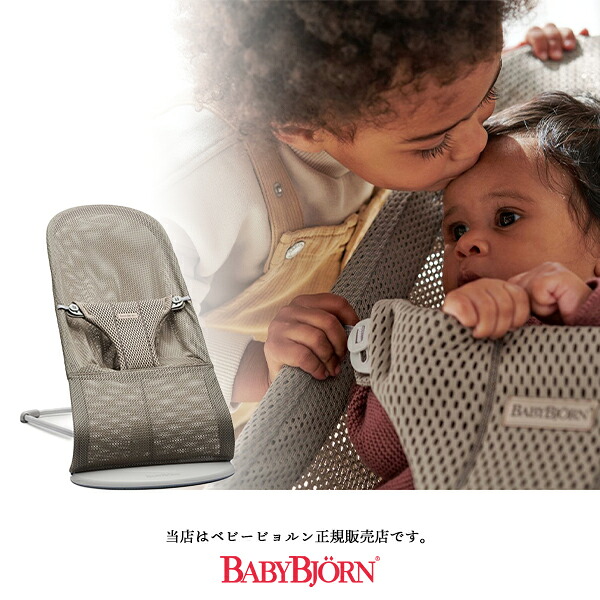 【BabyBjorn もの言う花ビョルン置き目売りわたす店】もの言う花ビョルン バウンサーblissAir メッシュ（薄墨色ベージュ）ライトグレーフレーム／BLISSAir メッシュBABYBJORN バウンサーブリスエアー