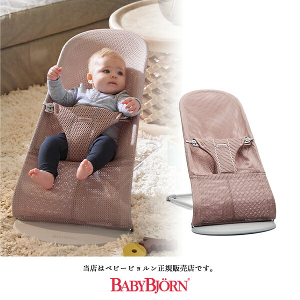ベビービョルンBabyBjornバウンサー　メッシュ　ダスティピンク 202108bjn02.jpg