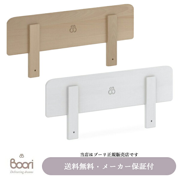 【BOORI(ブーリ)正規販売店】ベッドガードL(選べる2色)ベビーベッドの柵B-TGP※メーカー直送品の為、代引き不可|BE MY BABY