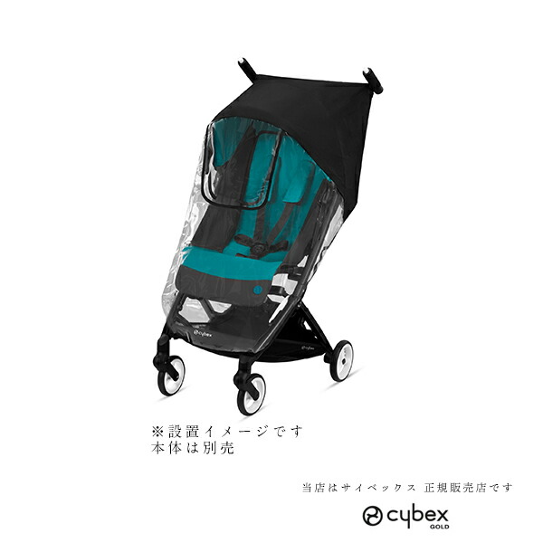 サイベックス リベル専用レインカバー(Cybex LIBELLE)521000710 サイベックス リベル専用レインカバー(Cybex LIBELLE)521000710