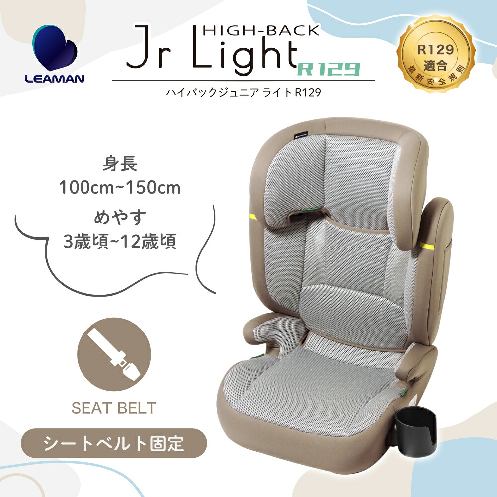 リーマン（LEAMAN）ハイバックジュニアライトR129（モカグレー）／軽量3.0kgR129適合のジュニアシート（23502）｜BE　MY　BABY