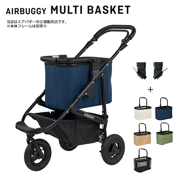 取っておく：6月下旬送りとどける予定を組む／エアバギー（Airbuggy）マルチ手かご2025年青写真仕掛ける [カゴ構成成分＋アダプタ2点仕掛ける]買い出し手かご 買い出し手押し車 うば車 お出かけ