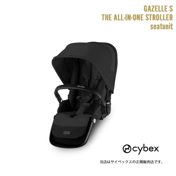 Cybex Gazelle S Moon Black 専用シート サイベックス ガゼルS シートユニット ムーンブラック cybex