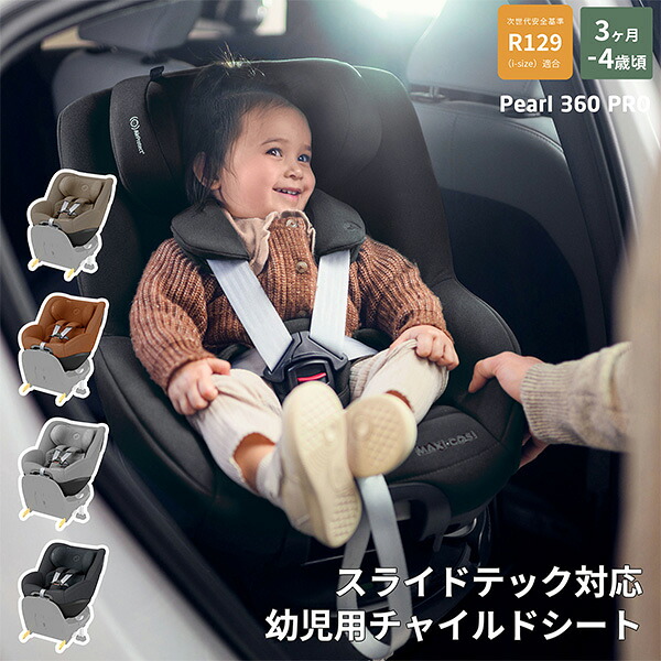 【メーカー4年保証】マキシコシ(MAXI-COSI)パール360プロSLIDE TECH(PEARL360ProSLIDE TECH/パール360PrSLIDE TECHo)+ISOFIXベースFamilyFix360PRO/ベビーシート※3ヵ月 ~ 4歳まで|BE MY BABY