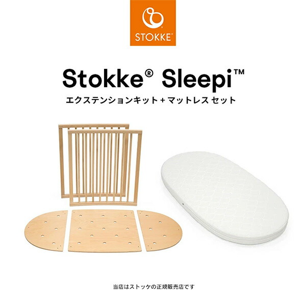 【ストッケSTOKKE】スリーピーエクステンションキットマットレスベッド（ナチュラル）※拡張パーツ/SleepiV3/ベビーベッド/ベッドフレーム｜BE　MY　BABY