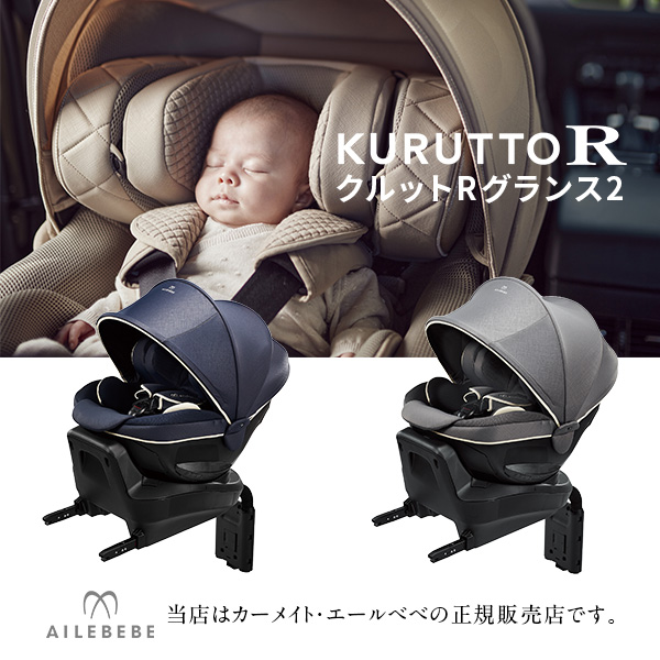 かわいい～！」 エールべべクルットRグランス2AILEBEBE KURUTTO R