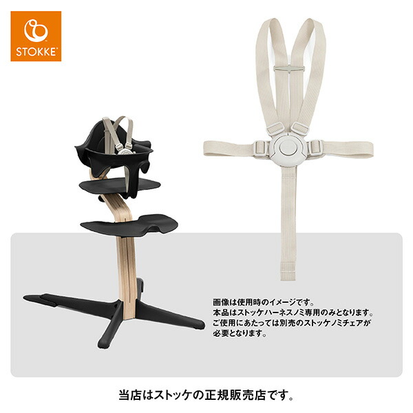 【新品】ストッケ ハーネス　ノミ　ベージュ STOKKE ストッケ ノミ 専用 ハーネス