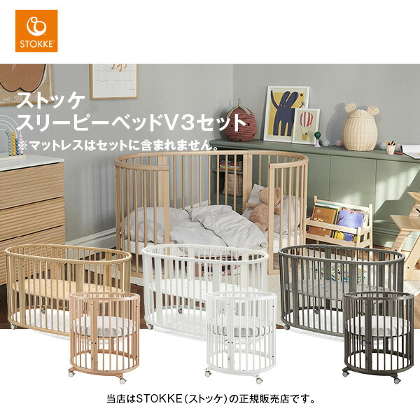 楽天市場】STOKKE（ストッケ）スリーピーベッドセットV3＋ベッド