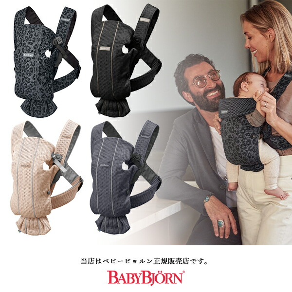 楽天市場 Babybjornベビービョルン正規販売店 国内保証 ベビーキャリアミニairメッシュ スタイ付 Baby Carrier Mini 色選択 抱っこ紐 おんぶ紐 Baby Fukuoka Proshop