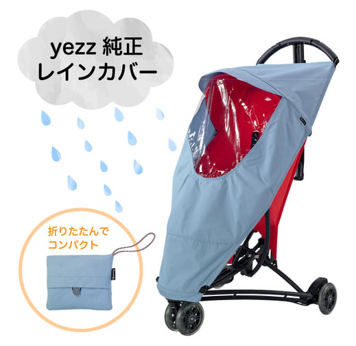 【Quinny・GMP正規販売店】 Quinny Yezz クイニージャズ専用レインカバー （クイニージャズ、クイニージャズエアー用） [雨よけ、風よけ、飛沫よけ]