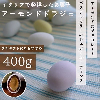 楽天市場 アーモンドドラジェ 400g アーモンドにチョコレートとシュガーコーティングを施したパステルカラーのお菓子 お歳暮 クリスマス ギフト プレゼント スイーツ お菓子 送料無料 ｌｉｎｅｒ