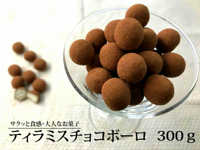 ティラミスボーロチョコ 300g ティラミスチョコレート ちょこれーと