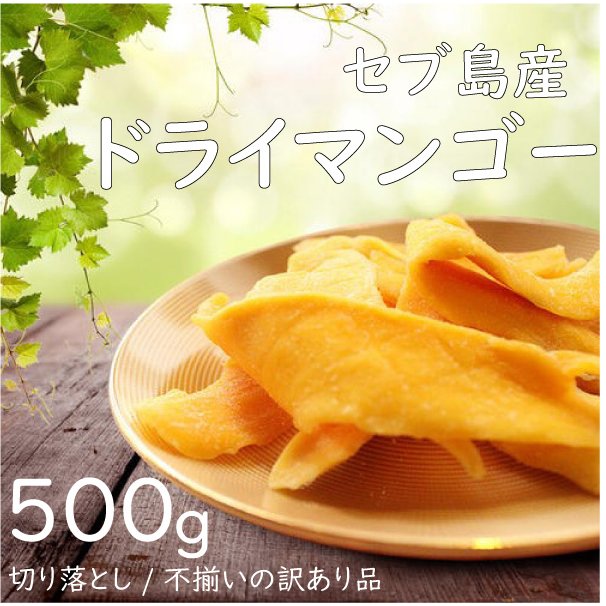 楽天市場 数量限定 ドライマンゴー 500g セブ島産 送料無料 切り落とし 訳あり 不揃い ドライフルーツ マンゴー ヨーグルト おやつ お菓子 果肉 甘い フィリピン しっとり セブ島産 完熟 ｌｉｎｅｒ