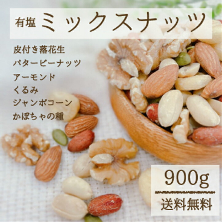 【50円OFFクーポン】バタピーミックス 6種 ナッツ 900g 有塩 ピーナッツ多め 安い お得用 業務用 アーモンド 薄皮ピー ピーナッツ クルミ かぼちゃの種 ミックスナッツ 900g 素焼き ナッツ ジャイアントコーン 1kgより少し少ない900g ブレンド ナッツ ギフト ... 訳あり 深煎り アーモンド 素焼き 900g 無塩 無添加 ナッツ ロースト アーモンド ローストアーモンド 素焼きアーモンド 業務用 大容量 お徳用 ダイエット 美容 ビタミンE オレイン酸 カリフォルニア産 送料無料
