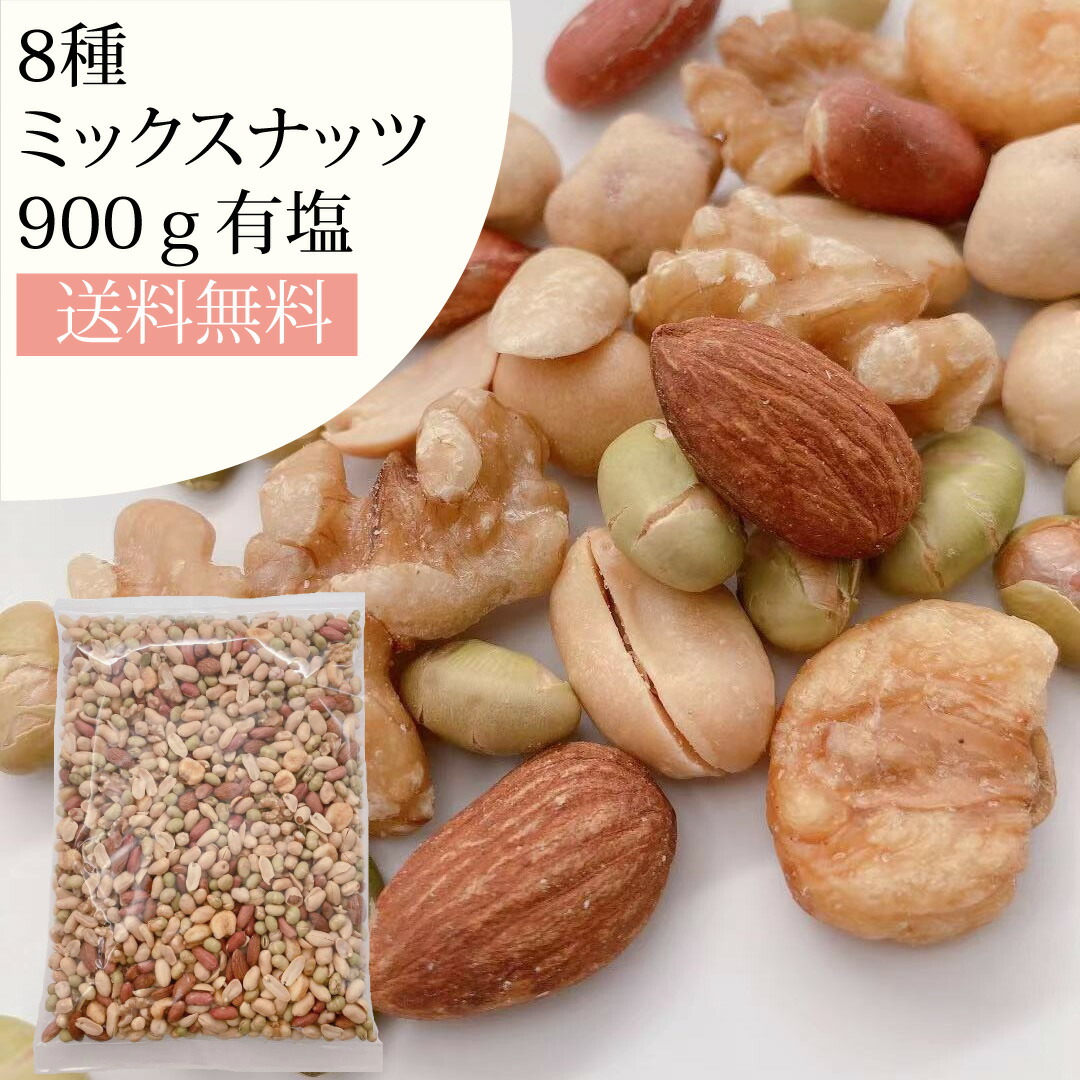 送料無料 限定特価 安心の国内生産 厳選種8種ナッツ ミックスナッツ 900g 素焼き 有塩 ナッツ類 素焼き青大豆 皮付きピーナッツ ジャイアントコーン バターピーナッツ 生くるみ かぼちゃの種 豆菓子 アーモンド 8種ミックスナッツ 1kgより少し少ない900ｇ ブレンド ナッツ