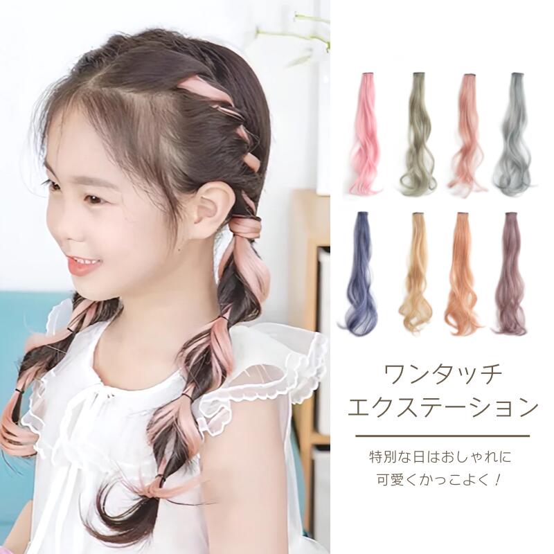 ウィッグ キッズ ヘアーウィッグ 子供 ヘアアレンジ つけ毛 お誕生日 ダンス 発表会 コスプレ ハロウィン パーティー 100 安い ウィッグ キッズ ヘアーウィッグ 子供 ヘアアレンジ つけ毛 お誕生日 ダンス 発表会 コスプレ ハロウィン パーティー 100 安い