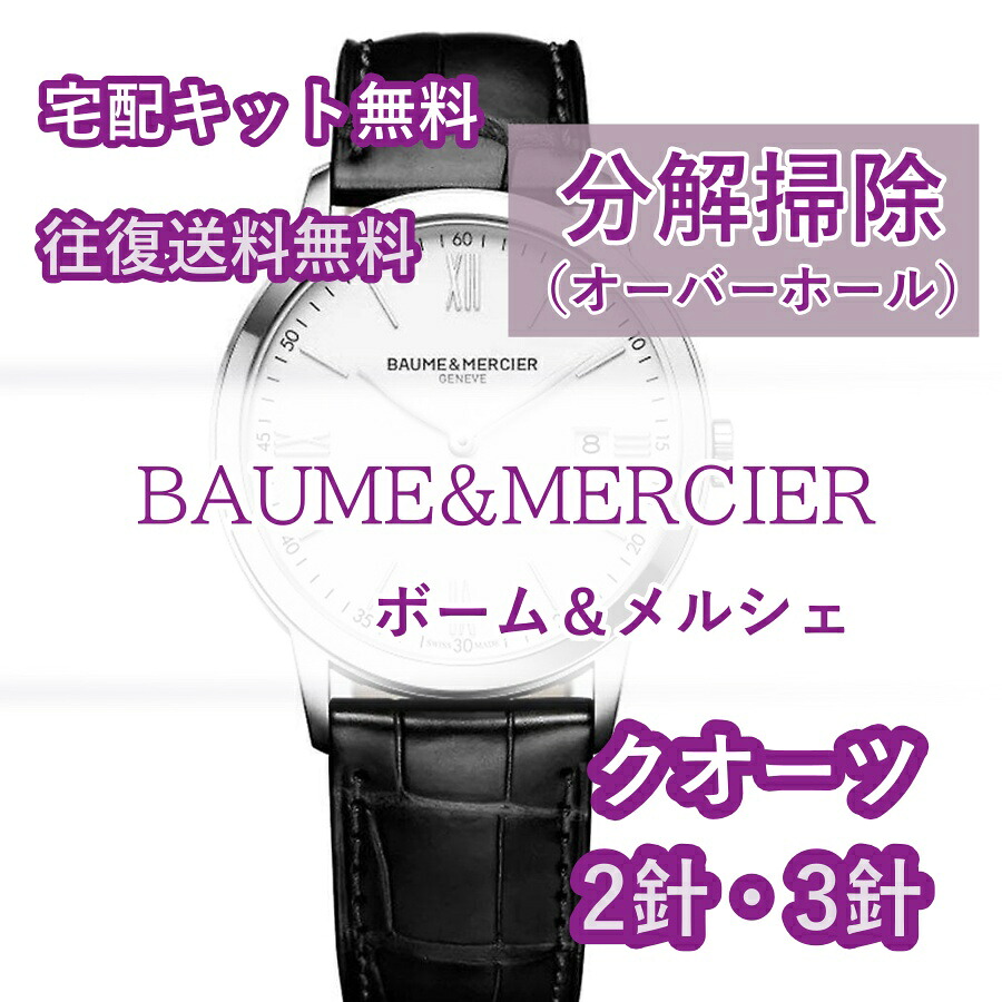 【レビュー特典あり】 ボーム＆メルシェ BAUME&MERCIER 腕時計修理 分解掃除 オーバーホール メンテナンス 安心1年保証 クオーツ 2針・3針 送料無料 防水検査