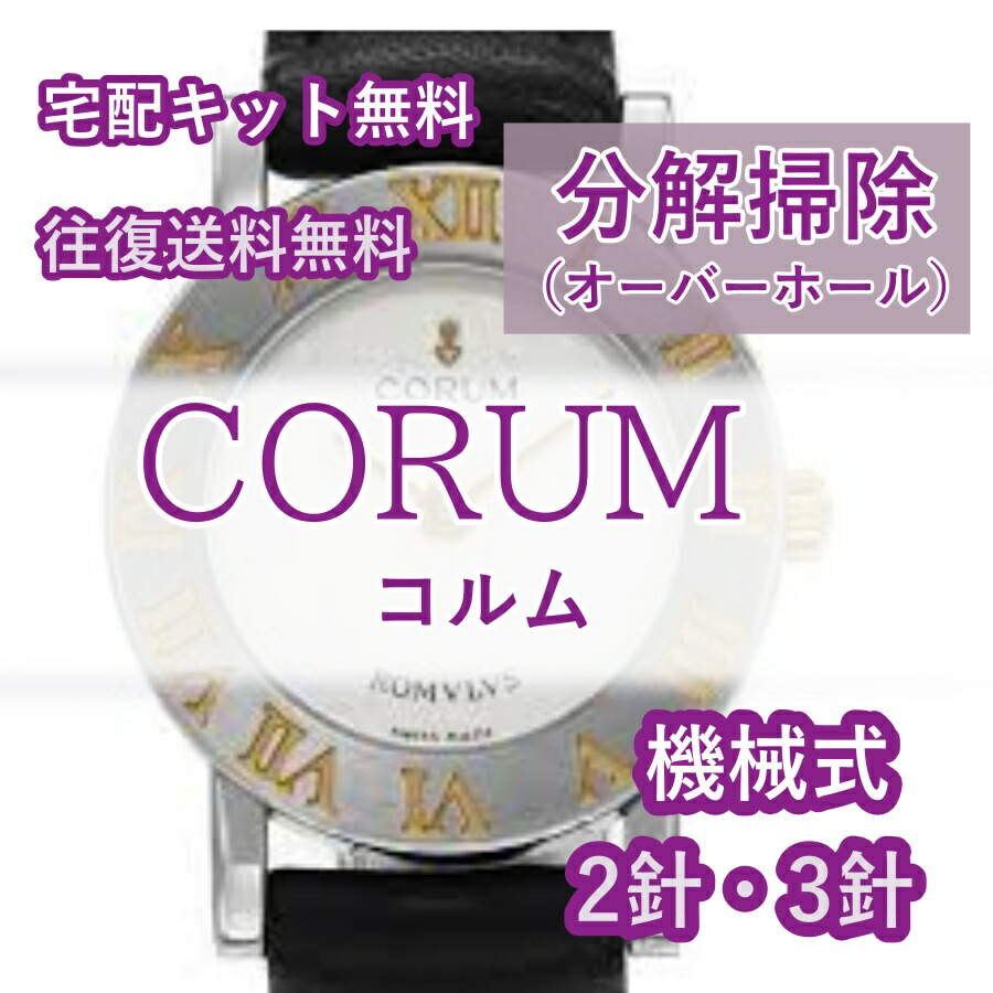【レビュー特典あり】 コルム CORUM 腕時計修理 分解掃除 オーバーホール メンテナンス 安心1年保証機械式 2針・3針 送料無料 防水検査