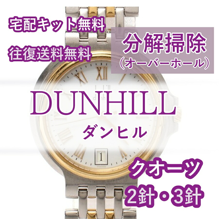 【レビュー特典あり】 ダンヒル DUNHILL 腕時計 分解掃除 オーバーホール 時計修理 1年保証 クオーツ 2針・3針 送料無料 防水検査|腕時計修理ヨーロピアン・バリュー