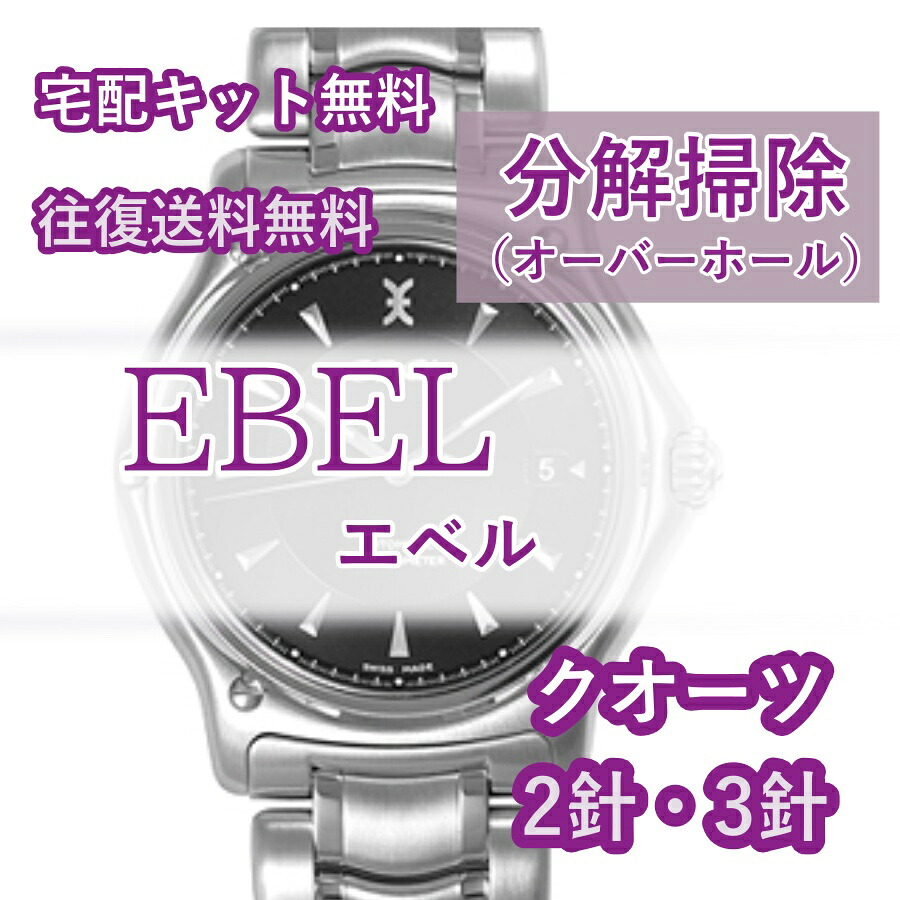 【レビュー特典あり】 エベル EBEL 腕時計修理 分解掃除 オーバーホール メンテナンス 安心1年保証クオーツ 2針・3針 送料無料 防水検査