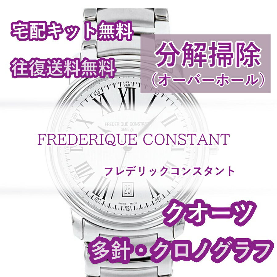 【レビュー特典あり】 フレデリックコンスタント FREDERIQUE CONSTANT 腕時計修理 分解掃除 オーバーホール メンテナンス 安心1年保証 クオーツ クロノグラフ 送料無料