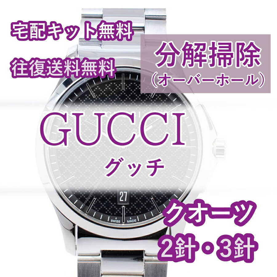 【レビュー特典あり】 グッチ GUCCI 腕時計修理 分解掃除 オーバーホール メンテナンス 安心1年保証 クオーツ 2針・3針 送料無料 防水検査 15,265円