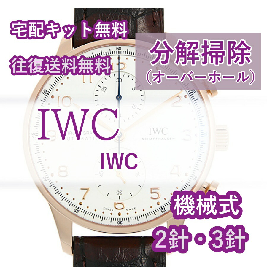 23084円 【クーポン対象外】 アイダブルシー IWC 腕時計修理 分解掃除 オーバーホール メンテナンス 安心1年保証 機械式 2針 3針  送料無料 防水検査